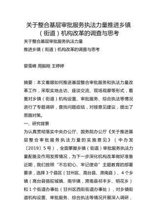 整合基层审批服务执法力量推进乡镇（街道）机构改革的调查与思考【调研报告】