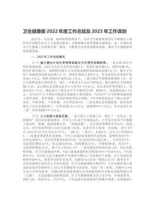 卫健委2022年度工作总结及2023年工作谋划
