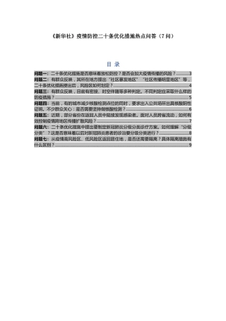 疫情防控x大条优化措施热点问答（7问）（盛会）