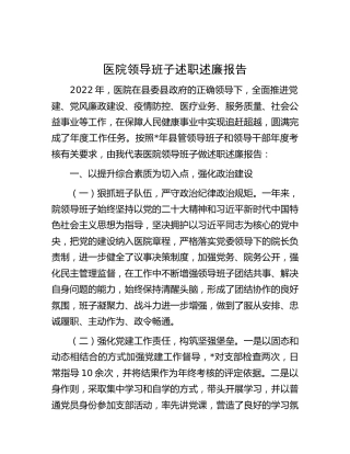 医院领导班子述职述廉报告2900字