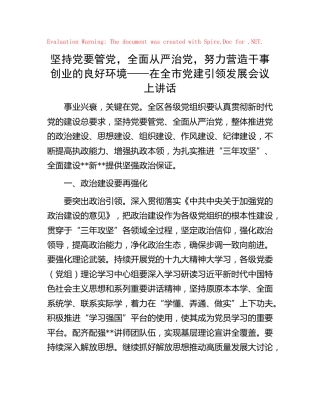在全市党建引领发展会议上讲话