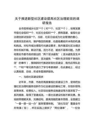 推进新型社区建设提高社区治理能效的调研报告[调研报告参考]