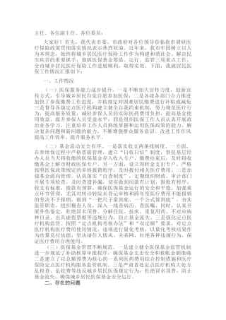 医保局在人大常委会视察医保工作时的汇报发言