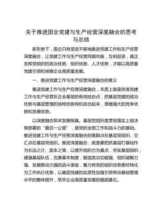 推进国企党建与生产经营深度融合的思考与总结[调研报告参考]