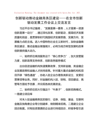 在全市创新驱动发展工作会议上交流发言