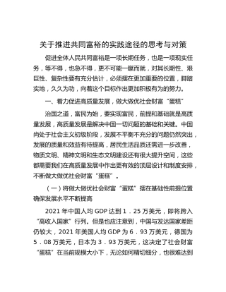 推进共同富裕的实践途径的思考与对策[调研报告参考]