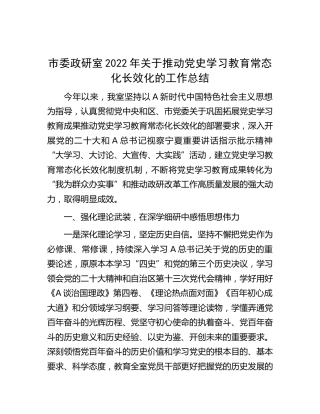 推动党史学习教育常态化长效化工作总结5400字（市委政研室）