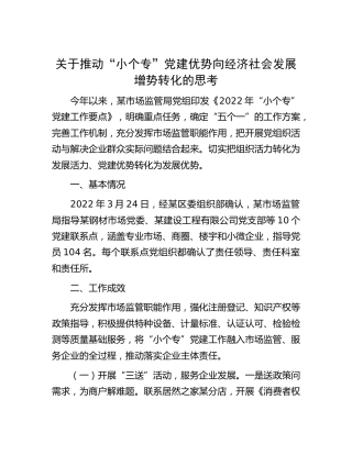 推动“小个专”党建优势向经济社会发展增势转化的思考[调研报告参考]