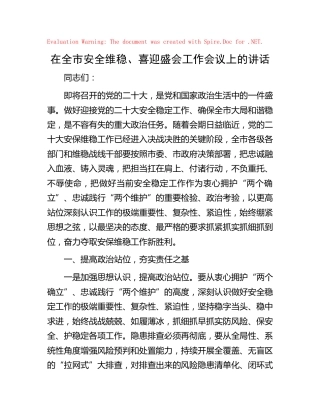 在全市安全维稳、喜迎二十大工作会议上的讲话