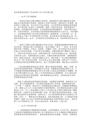 医保基金监管工作总结和下步工作打算汇报