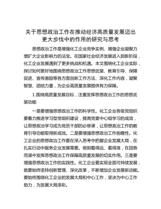思想政治工作在推动经济高质量发展迈出更大步伐中的作用的研究与思考[调研报告参考]