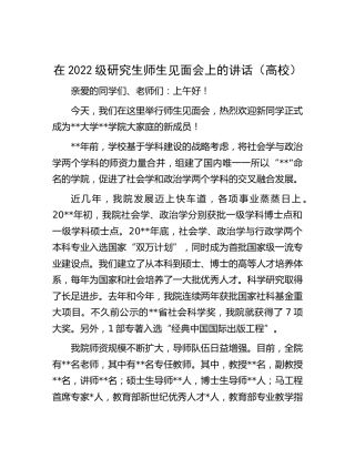 研究生师生见面会上的讲话（学校）