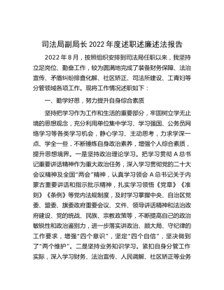 司法局副局长2022年度述职述廉述法报告2700字