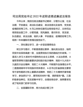 司法局党组书记2022年述职述德述廉述法报告3000字