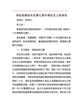 学校政教组长在升旗仪式上的讲话