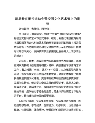 学校在田径运动会暨校园文化艺术节上的讲话