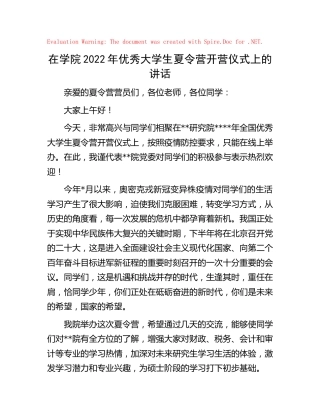学校优秀大学生夏令营开营仪式上的讲话