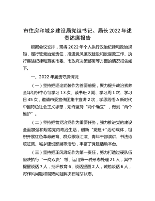 市住建局局长2022年述责述廉报告（会议汇报简短版）