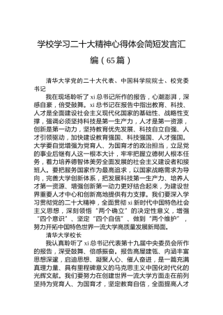 学校学习二十大心得体会简短发言合集（65篇）