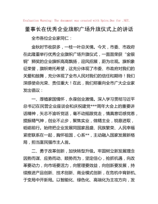 在优秀企业旗帜广场升旗仪式上的讲话（公司）