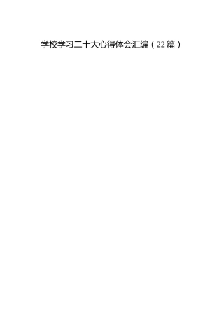 学校学习二十大心得体会合集（22篇）