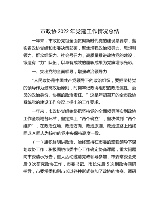 市政协2022年党建工作情况总结2700字