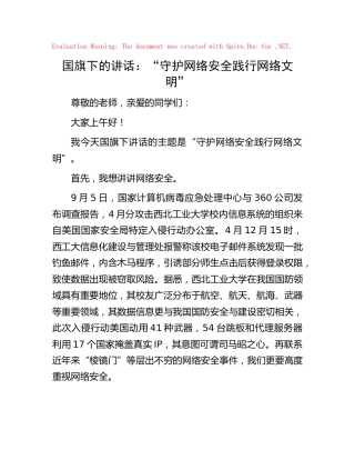 学校国旗下的讲话：“守护网络安全践行网络文明”