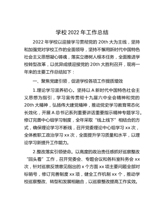 学校2022年工作总结2100字