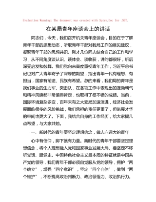 在局青年座谈会上的讲话
