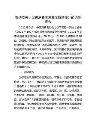 市消委关于促进消费者满意度持续提升的调研报告[调研报告参考]