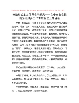 在务实担当为民服务工作专班会议上的讲话：整治形式主义倡导实干新风