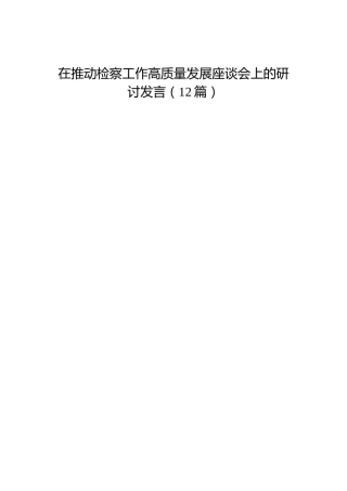 在推动检察工作高质量发展座谈会上的研讨发言12篇（简短发言）