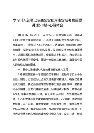 学习陕西延安和河南安阳考察重要讲话精神心得体会