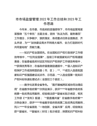 市市场监管局2022年工作总结和2023年工作思路