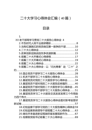 学习二十大心得体会、研讨发言合集40篇