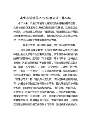 市生态环境局2022年度党建工作总结2200字