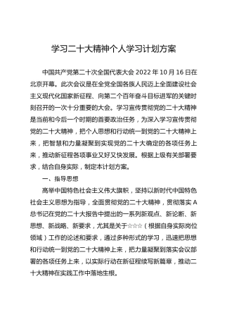 学习二十大精神个人学习计划方案6100字（含计划表）
