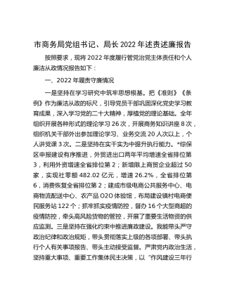 市商务局局长2022年述责述廉报告（会议汇报简短版）