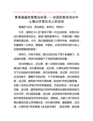 在国防教育培训中心集训开营仪式上的讲话