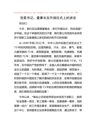 在升旗仪式上的讲话（公司）