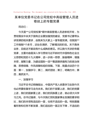 在公司党校中高级管理人员进修班上的专题党课