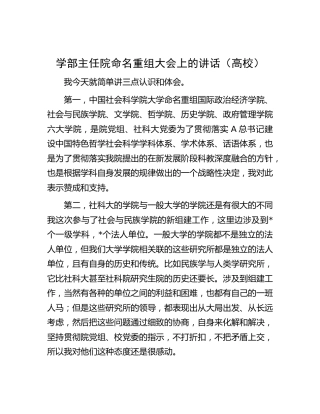 学部主任院命名重组大会上的讲话（学校）