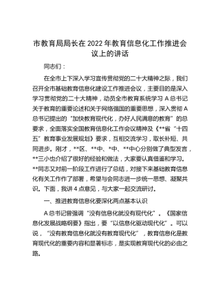 市教育局局长在2022年教育信息化工作推进会议上的讲话（教体）