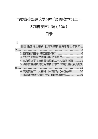 宣传部中心组学习二十大精神研讨发言合集（7篇）