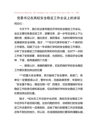 在高校安全稳定工作会议上的讲话（学校）