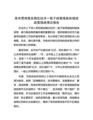 市贯彻落实稳住经济一揽子政策措施和接续政策措施情况报告