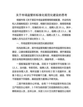 市场监管所标准化规范化建设的思考[调研报告参考]