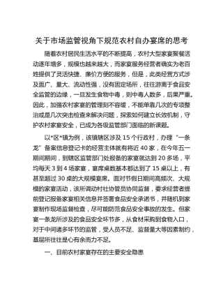 市场监管视角下规范农村自办宴席的思考[调研报告参考]
