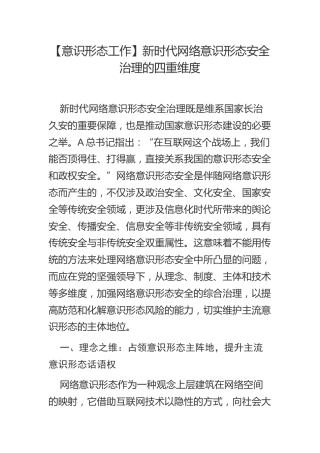 新时代网络意识形态安全治理的四重维度