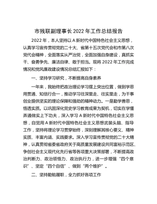 市残联副理事长2022年工作总结报告（述职）